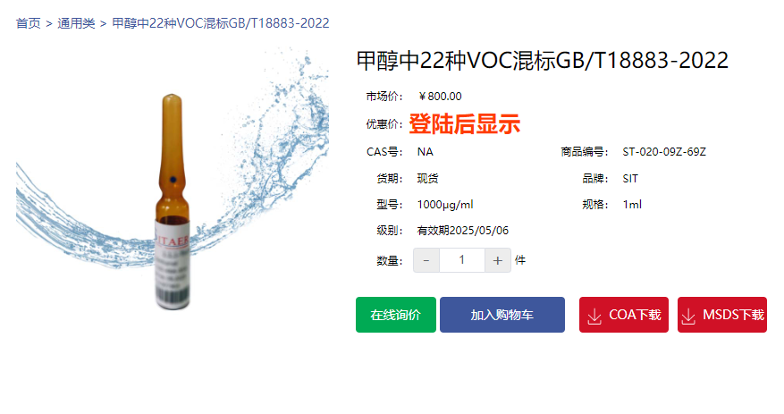 甲醇中22種VOC混標