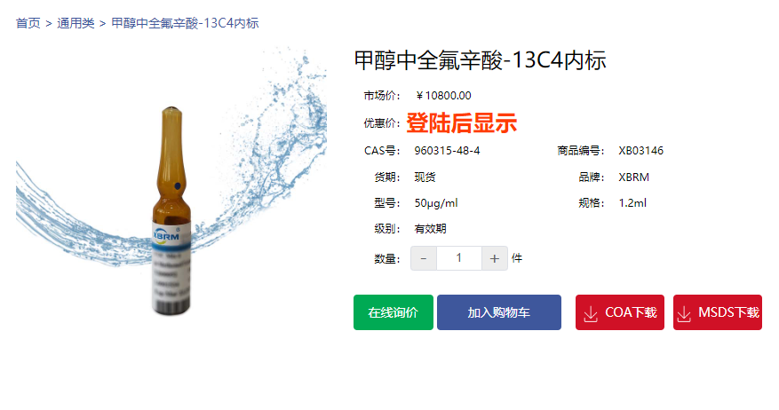 甲醇中全氟辛酸-13C4內(nèi)標(biāo)
