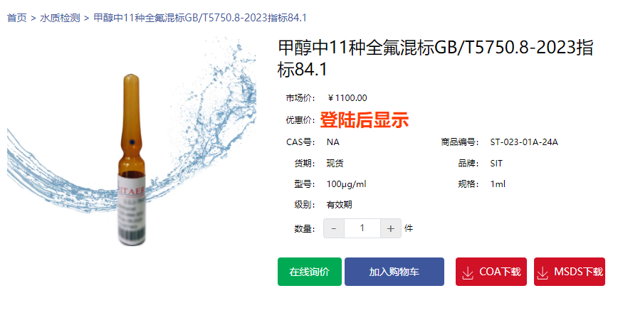甲醇中11種全氟混標(biāo)GB/T5750.8-2023指標(biāo)84.1