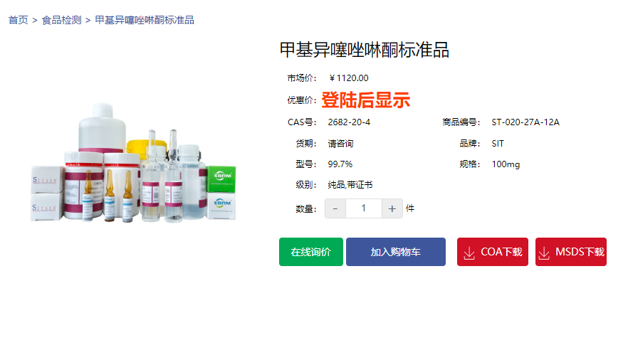 5-氯-2-甲基-4-異噻唑啉-3-酮(CMIT)標(biāo)準(zhǔn)品