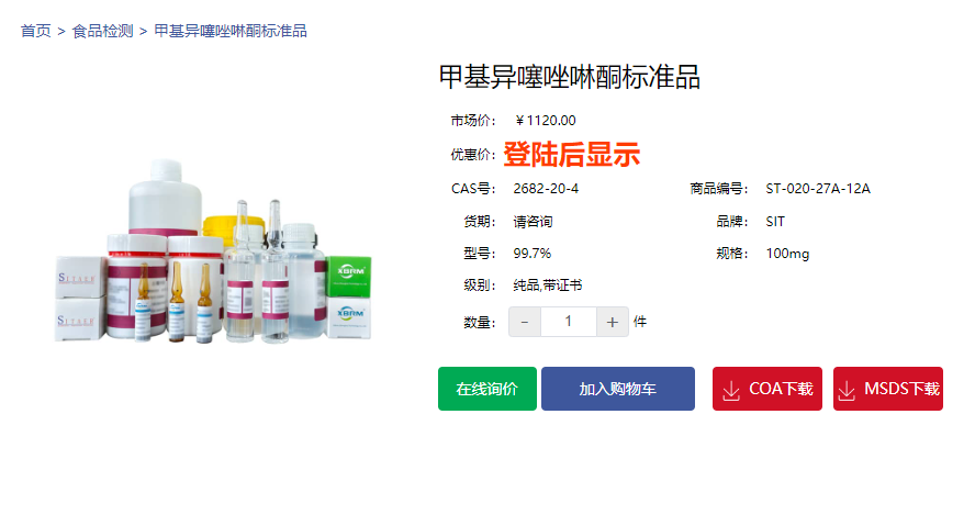 甲基異噻唑啉酮標(biāo)準(zhǔn)品