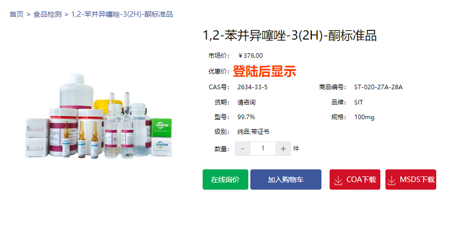 1,2-苯并異噻唑-3(2H)-酮標(biāo)準(zhǔn)品