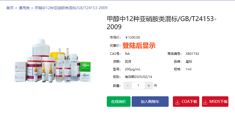 醇中12種亞硝胺類混標(biāo)/GB/T24153-2009