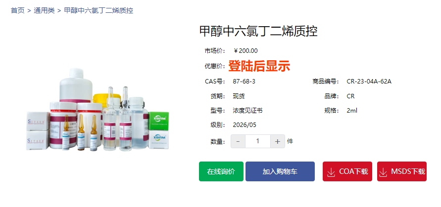 甲醇中六氯丁二烯質(zhì)控