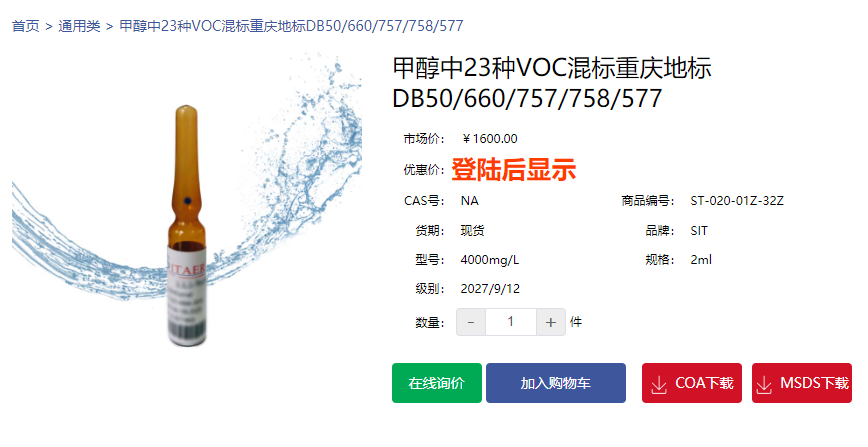 甲醇中23種VOC混標重慶地標DB50/660/757/758/577